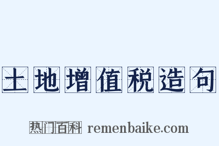 土地增值税造句是什么意思的图片